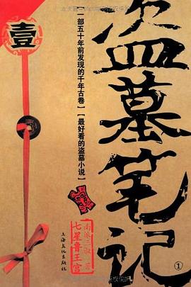 盗墓笔记1·七星鲁王宫 盗墓笔记1·七星鲁王宫