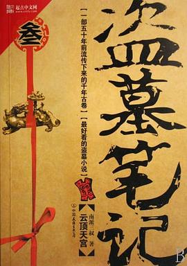盗墓笔记3 盗墓笔记3