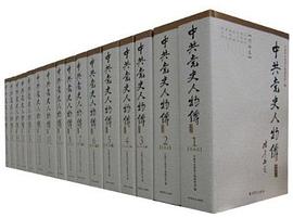 中共党史人物传