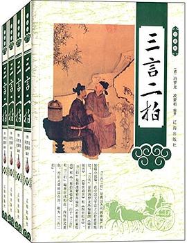 三言二拍(珍藏版)(套装共4册)