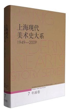 上海现代美术史大系7（年画卷 1949-2009）