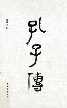 孔子传 孔子传