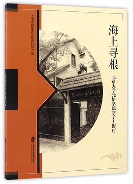 海上寻根(北京大学元培学院学子上海行)