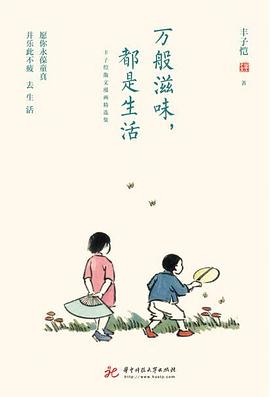 万般滋味，都是生活：丰子恺散文漫画精选集