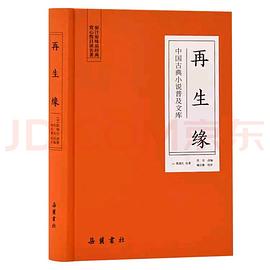 中国古典小说普及文库：再生缘