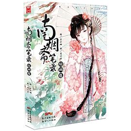 南烟斋笔录:花间意 南烟斋笔录:花间意