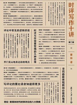 时评写作十讲（第二版）