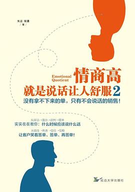 情商高,就是说话让人舒服2 情商高,就是说话让人舒服2