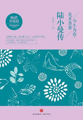 今生为你，花开荼靡：陆小曼传