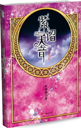 紫诏天音 紫诏天音
