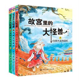 故宫里的大怪兽（第三辑）