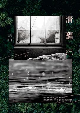 清醒纪