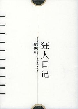 狂人日记 狂人日记
