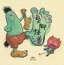 臭脚怪兽