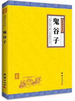 鬼谷子/谦德国学文库