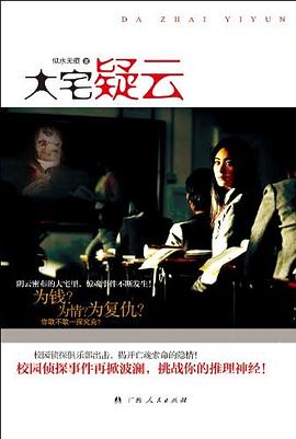 大宅疑云