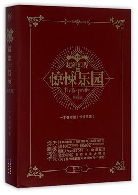 超维幻界(惊悚乐园精选版)
