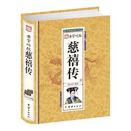 垂帘听政慈禧传