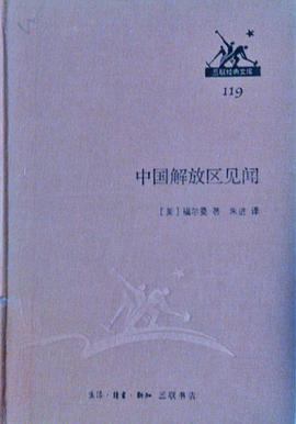 中国解放区见闻