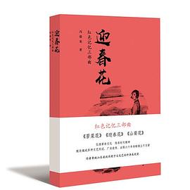 红色记忆三部曲——迎春花