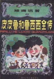 皮皮鲁和鲁西西全传 皮皮鲁和鲁西西全传