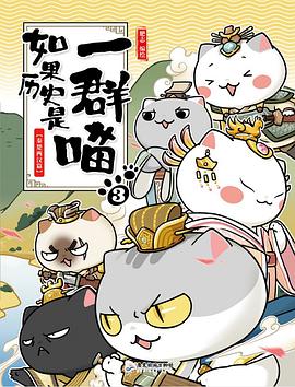 如果历史是一群喵3·秦楚两汉篇
