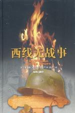 西线无战事 西线无战事
