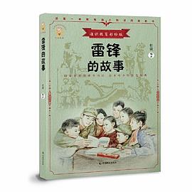 雷锋的故事（少年知道：通识教育彩绘版）