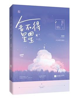 舍不得星星 舍不得星星
