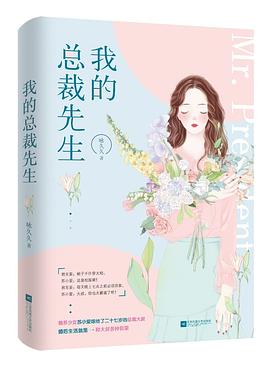 我的总裁先生 我的总裁先生