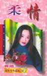 柔情