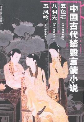 中国古代禁毁言情小说