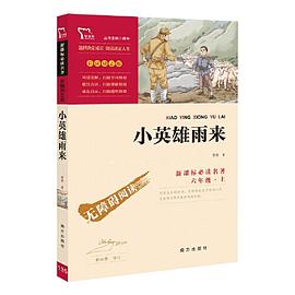 小英雄雨来