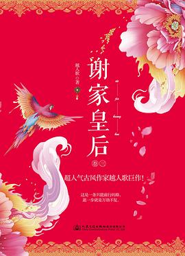 谢家皇后(卷3)