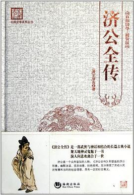 济公全传