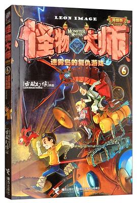 怪物大师（6）：迷雾岛的复仇游戏（升级版）