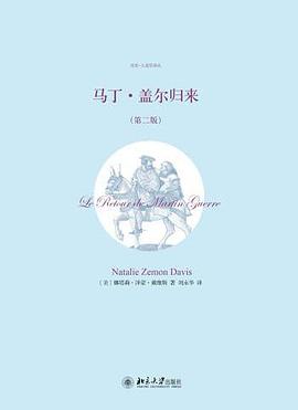 马丁·盖尔归来(第二版) 马丁·盖尔归来(第二版)