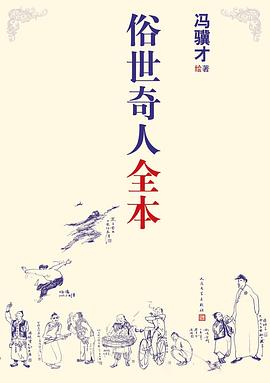 俗世奇人全本 俗世奇人全本