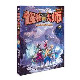 怪物大师20 雷鸣的四神基地 怪物大师20 雷鸣的四神基地
