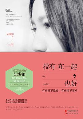 没有在一起，也好