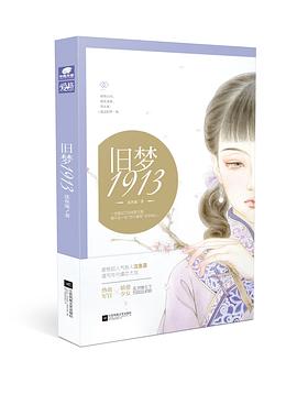 旧梦1913 旧梦1913