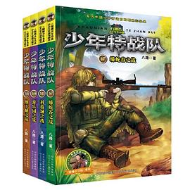 少年特战队：第五辑（套装17-20册）