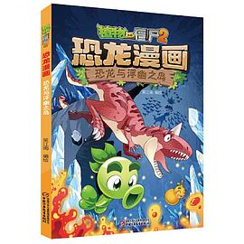 植物大战僵尸2恐龙漫画：恐龙与浮幽之岛