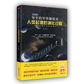 人类起源的演化过程  统编小学语文教材（四年级）下册快乐读书吧推荐必读书目