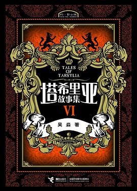 塔希里亚故事集Ⅵ 塔希里亚故事集Ⅵ