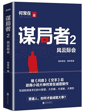 谋局者 2
