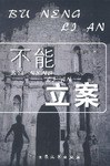 不能立案