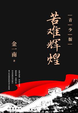 苦难辉煌（青少版）
