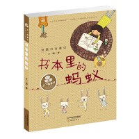 王一梅童书·短篇注音童话——书本里的蚂蚁