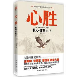 心胜：牧心者牧天下